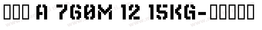 斯坦因 A 760M 12 15KG字体转换